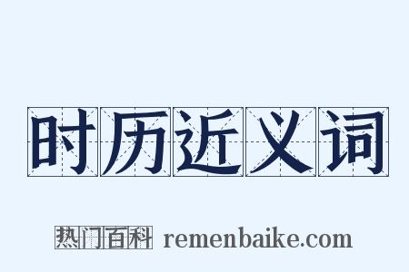 时历近义词是什么意思的图片